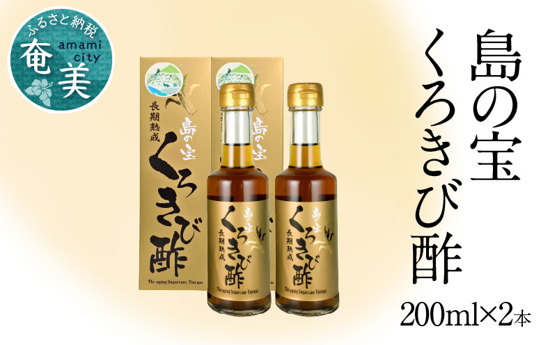 【10月1日価格改定（値上げ）予定】長期熟成 島の宝 くろきび酢 200ml 2本 - 鹿児島県 奄美産 さとうきび ご当地ドリンク 飲むお酢 奄美産サトウキビ100% 甕仕込み まろやか 健康