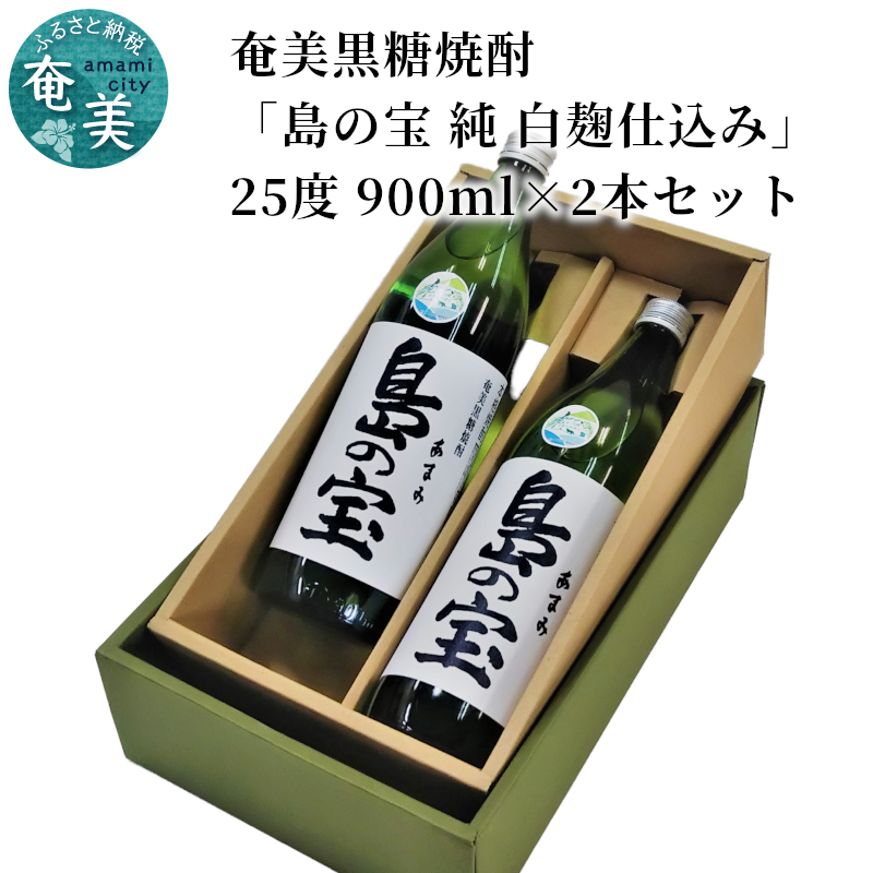 祝 世界自然遺産登録！奄美黒糖焼酎[島の宝 純 白麹仕込み]25度 900ml×２本 - 奄美黒糖焼酎 島の宝 純 白麹 25度 900ml 五合瓶 2本 常圧蒸留 島の宝合同会社 世界自然遺産登録ラベル ギフト