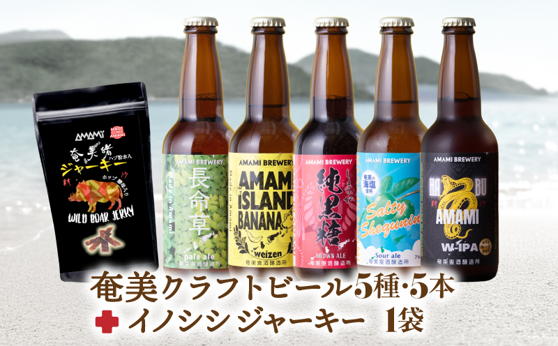 奄美クラフトビール＜5種＞ 5本セットと奄美ビールイノシシジャーキー 1袋　A126-010-01