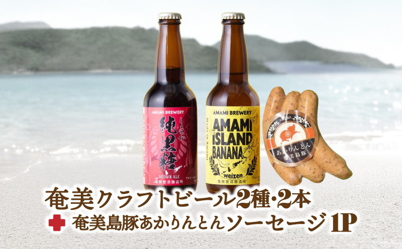 奄美クラフトビール＜2種＞2本セットと奄美島豚あかりんとんソーセージ（3本）　A126-013-01