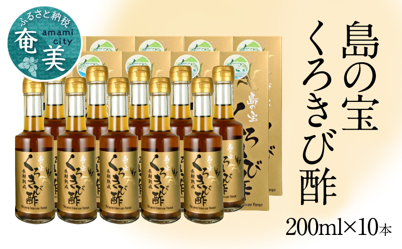 【10月1日価格改定（値上げ）予定】長期熟成 島の宝 くろきび酢 200ml 10本 - 鹿児島県 奄美産 さとうきび ご当地ドリンク 飲むお酢 奄美産サトウキビ100% 甕仕込み まろやか 健康