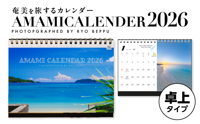 奄美カレンダー2026年 卓上タイプ　A021-049-03