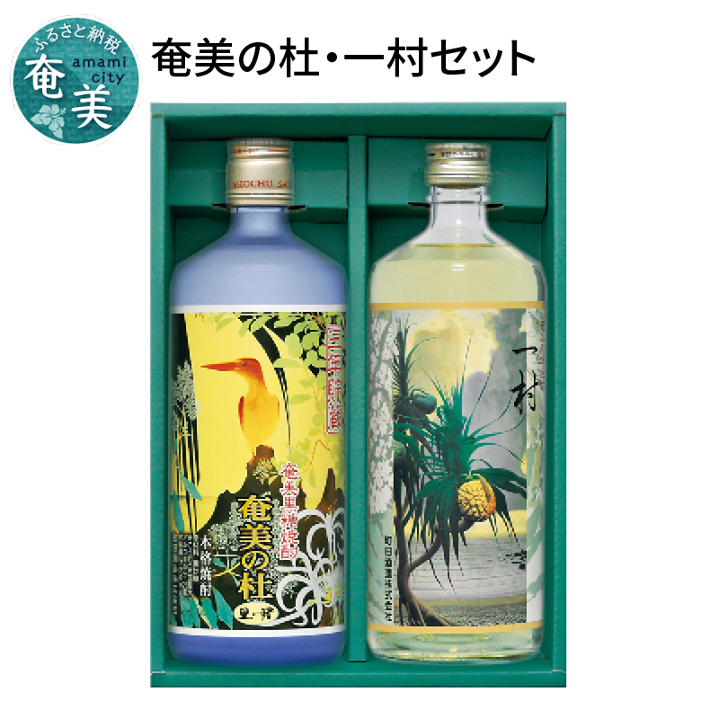 【10月1日価格改定（値上げ）予定】黒糖焼酎セット（奄美の杜・一村） - 奄美 黒糖焼酎 奄美の杜 田中 一村 飲み比べ セット 25度 720ml 町田酒造 プレゼント ギフト 贈り物 贈答 酒 焼酎 地酒 黒糖 お祝い