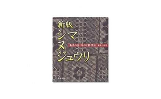 【10月1日価格改定（値上げ）予定】書籍　『新版　シマ　ヌ　ジュウリ』