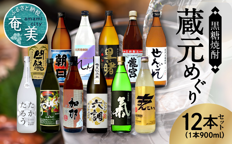 【10月1日価格改定（値上げ）予定】奄美黒糖焼酎 蔵元めぐり 900ml瓶 12本 飲み比べ 蔵元別 - 鹿児島 奄美市 ( 開饒 ひらとみ 25度 朝日 30度 れんと 25度 里の曙 黒麹仕込み 25度 龍宮 30度 せえごれ 25度 たかたろう 25度 じょうご 25度 加那 25度 あまみ六調 白ラベル 20度 氣 (黒) 25度 まんこい 25度) プリン体ゼロ 糖質ゼロ