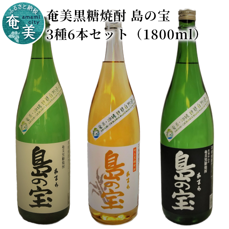 【10月1日価格改定（値上げ）予定】祝 世界自然遺産登録！奄美黒糖焼酎[島の宝 3種6本セット]1800ml - 奄美黒糖焼酎 飲み比べ 島の宝 3種 6本 セット 1800ml 一升 瓶 白麹 黒麹 樫樽貯蔵 世界自然遺産 登録ラベル