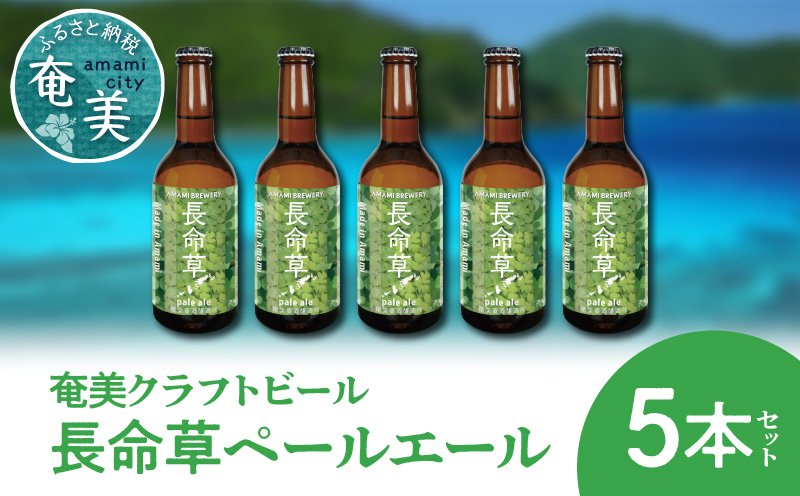 奄美クラフトビール＜長命草ペールエール＞5本セット　A126-003