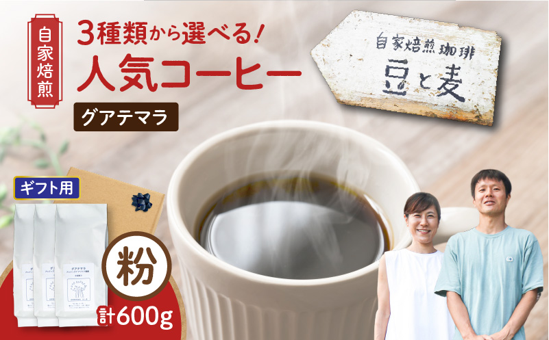 【ギフト用】【自家焙煎】豆と麦 グアテマラ（粉） 計600g（200g×3袋）　A017-019-08