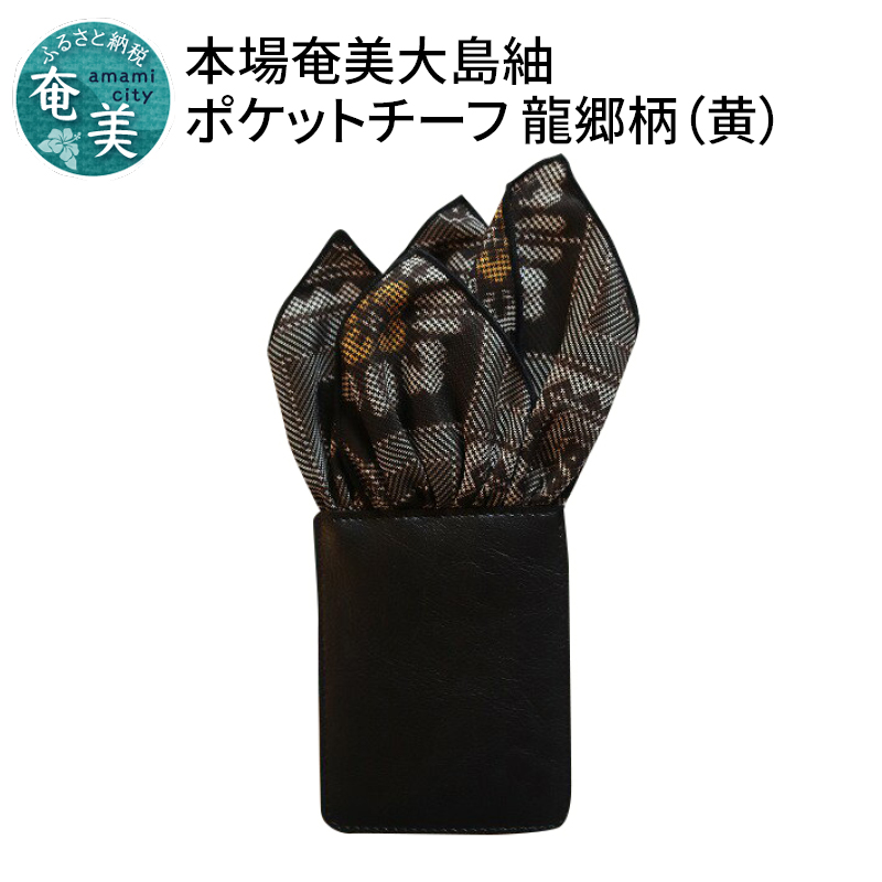 【ギフト用】本場大島紬ポケットチーフ 龍郷柄（黄）クラッシュタイプ（かがり糸ブラック）　A018-004-01