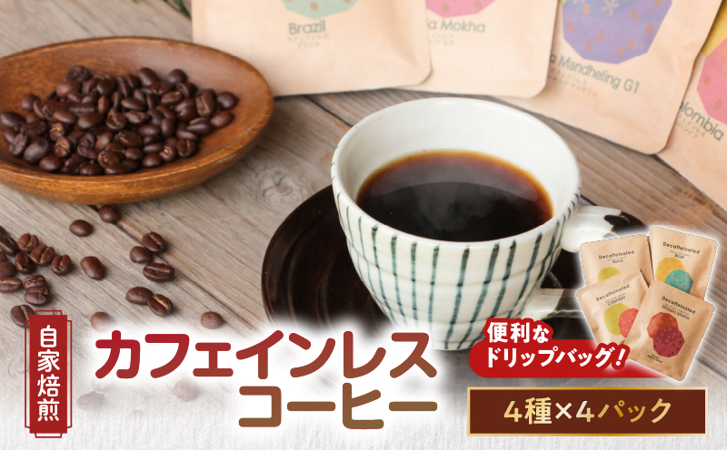 【10月1日価格改定（値上げ）予定】《自家焙煎》《ドリップバッグ》カフェインレスコーヒー4種　A017-003