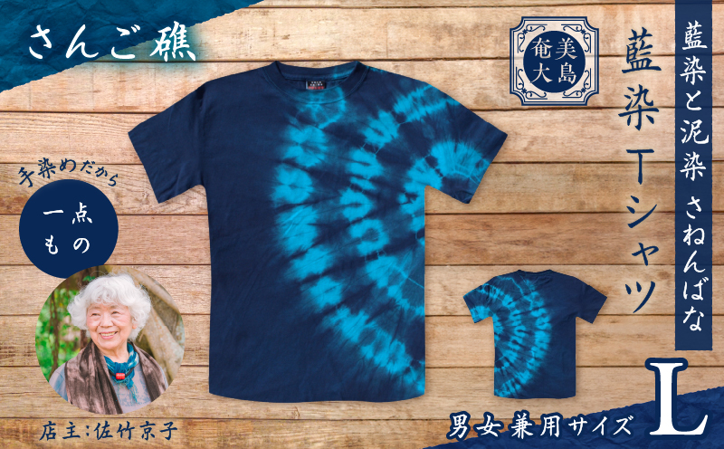 藍染Tシャツ さんご礁 L　A178-004-01-03