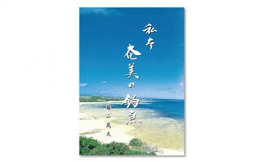 書籍　『奄美の釣魚』