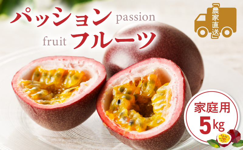 【2026年先行予約】★期間限定★3年連続品評会で金賞受賞！パッションフルーツ 家庭用 5kg　A068-002