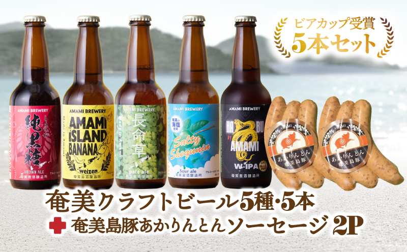 奄美クラフトビール＜5種＞ビアカップ受賞5本セットと奄美島豚あかりんとんソーセージ（6本）【通常箱】　A126-013-02