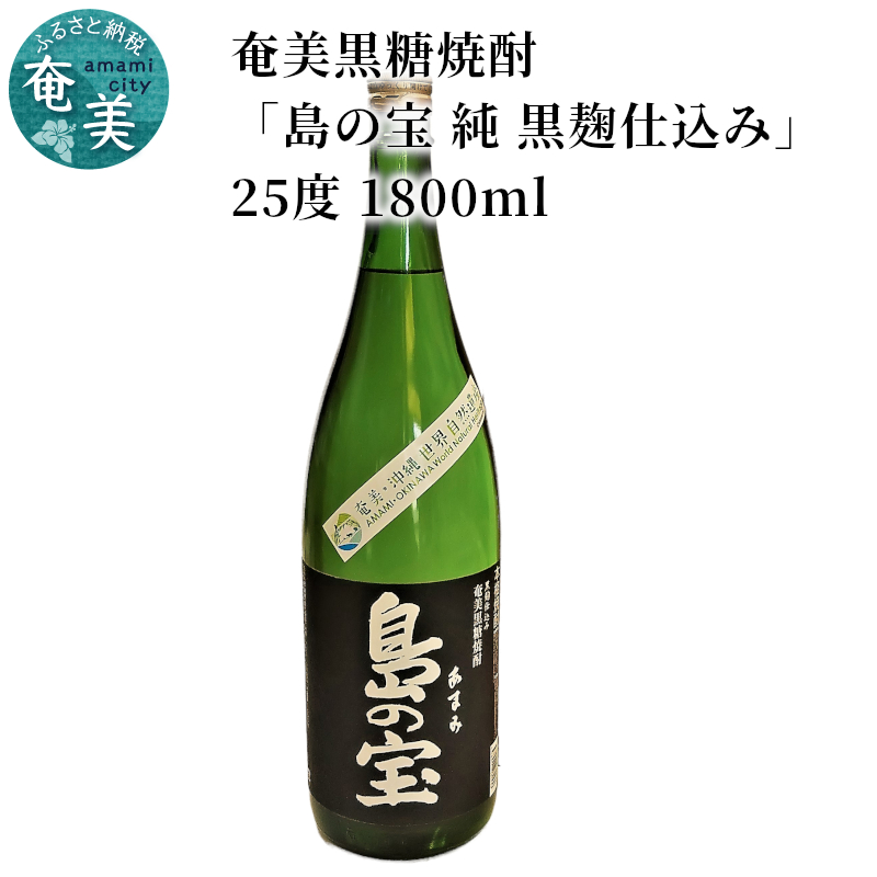 祝 世界自然遺産登録！奄美黒糖焼酎[島の宝 純 黒麹仕込み]25度 1800ml - 黒糖焼酎 島の宝 純 黒麹 25度 一升瓶 常圧蒸留 世界自然遺産登録ラベル 酒 お酒 地酒 黒糖 米麹 国内米 熟成 独特 濃い香り ふくよかなコク