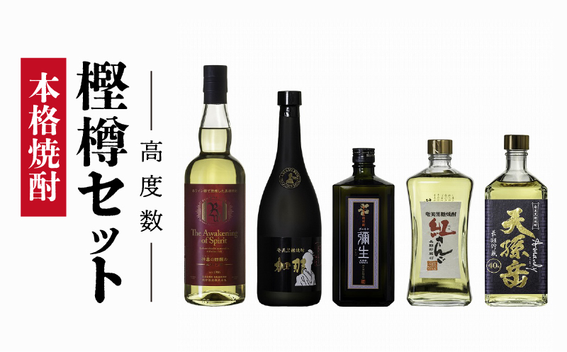 【10月1日価格改定（値上げ）予定】【奄美黒糖焼酎語り部厳選】本格焼酎酎樫樽セット★高度数 語り部厳選 飲み比べ - 本格焼酎 奄美黒糖焼酎 樫樽貯蔵 飲み比べ 5本 セット 高度数 750ml 720ml 瓶  語り部厳選 神喜の目醒め 加那 弥生ゴールド 紅さんご 天孫岳 酒 焼酎 地酒 黒糖