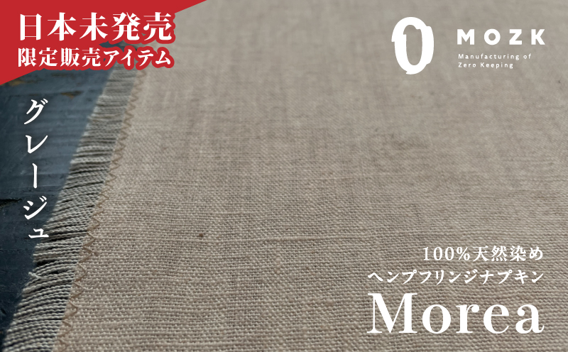 『Morea』100%天然染め ヘンプフリンジナプキン グレージュ　A036-004-04