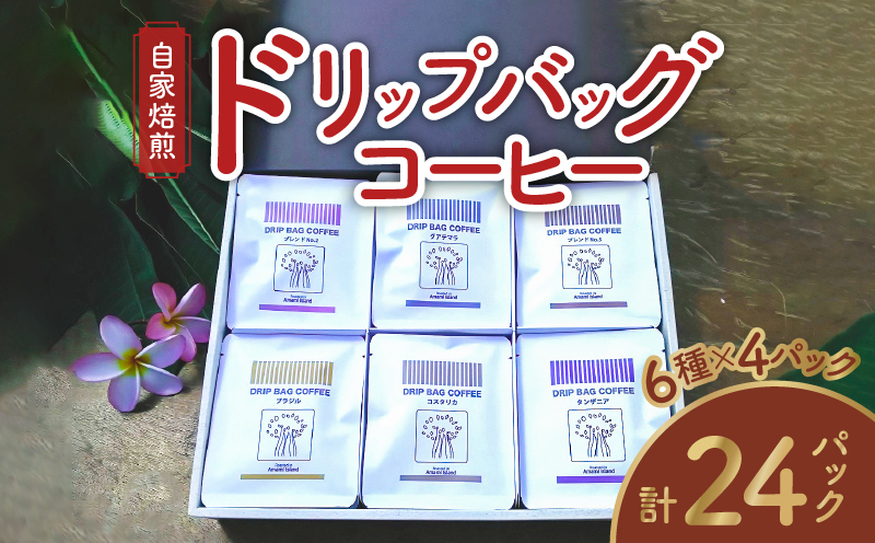 コーヒードリップバッグ詰め合わせ（6種類×4パック入）各12g入　A017-014-01