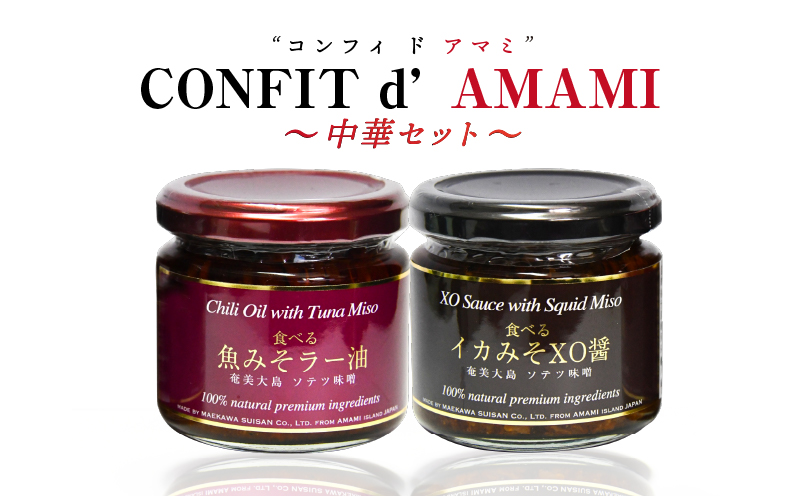 CONFIT d' AMAMI（コンフィ ド アマミ）「中華セット」　A128-002