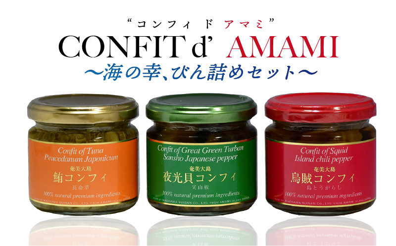 【10月1日価格改定（値上げ）予定】CONFIT d' AMAMI （コンフィ ド アマミ）　「海の幸、びん詰めセット」 - 海産物 イカ マグロ 夜光貝 貝 コンフィ オイル煮 軟骨 オリーブオイル 山椒 ざらめ 魚介類 ニンニク ボタンボウフウ トウガラシ 奄美近海 奄美大島 海の幸 ギフト お祝い 贈答 オリジナルボックス