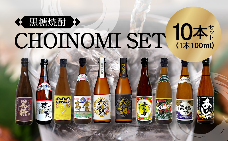 【10月1日価格改定（値上げ）予定】奄美黒糖焼酎　CHOINOMI SET 100ml×10本（箱入） - 100ml 10本 飲み比べ セット ミニボトル 鹿児島 奄美大島 奄美群島 蒸留酒 本格焼酎 黒糖 焼酎 糖質ゼロ プリン体ゼロ 地酒