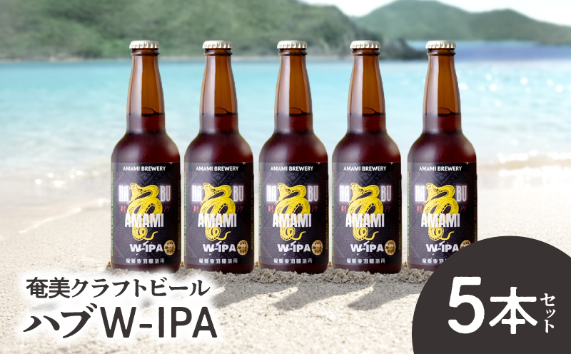 奄美クラフトビール＜ハブW-IPA＞ 5本セット　A126-011