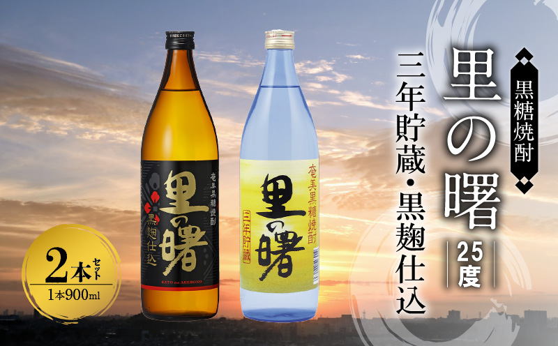 奄美黒糖焼酎 里の曙（三年貯蔵＆黒麹仕込）25度 900ml瓶×各1本 計2本セット