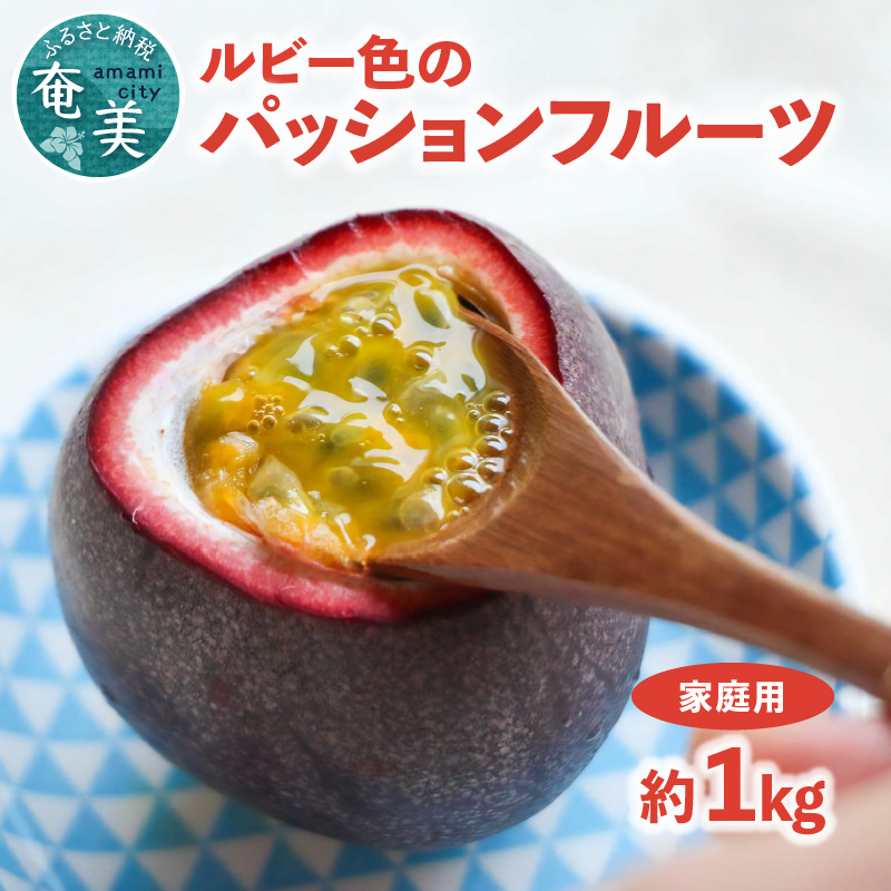 【2025年先行予約】ルビー色のトロピカルフルーツ！パッションフルーツ【家庭用】約1kg　A052-003