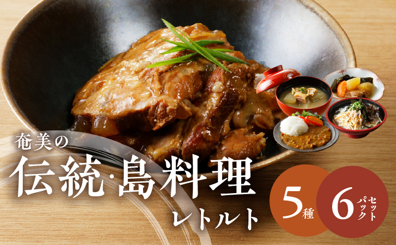 【奄美の伝統・島料理】レトルト6パックセット　A003-009