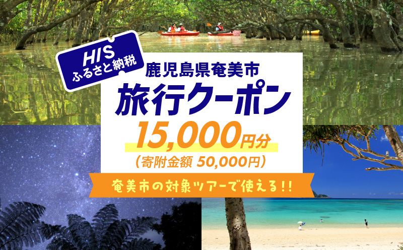鹿児島県奄美市の対象ツアーに使えるHISふるさと納税クーポン 寄附額50,000円