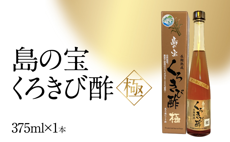 【10月1日価格改定（値上げ）予定】くろきび酢　荒ろ過にごり酢　「極　1本」 - 酢 島の宝 くろきび酢 極 荒ろ過 にごり酢 375ml 1本 長期熟成 きび酢 ドリンク 島の宝合同会社 サトウキビ 飲むお酢 カルシウム カリウム 高級 ドレッシング サラダ 疲労回復 消化吸収 健康 国産