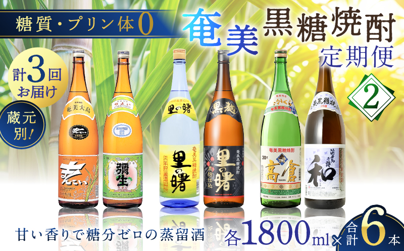 【頒布会(2)】【糖質・プリン体ゼロ】奄美黒糖焼酎 毎月1回（1800ml×2本）×3回お届け　A002-T04