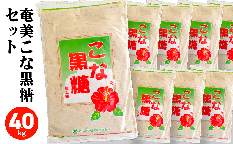 奄美こな黒糖8袋セット　A195-005-01