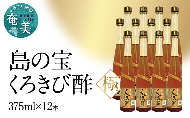 【10月1日価格改定（値上げ）予定】くろきび酢　荒ろ過にごり酢　「極　12本」 - 酢 島の宝 くろきび酢 極 荒ろ過 にごり酢 375ml 12本 長期熟成 きび酢 ドリンク 島の宝合同会社 サトウキビ 飲むお酢 カルシウム カリウム 高級 ドレッシング サラダ 疲労回復 消化吸収 健康 国産