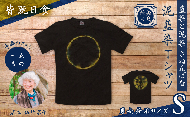 泥藍染Tシャツ 皆既日食 S　A178-003-04-01