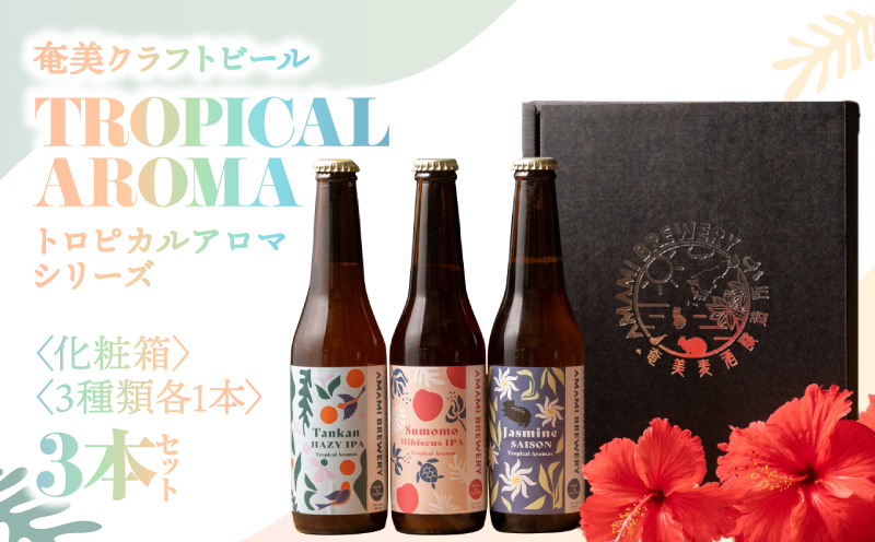 奄美クラフトビール＜3種＞TROPICAL AROMAシリーズ 3本セット【化粧箱】　A126-009-02