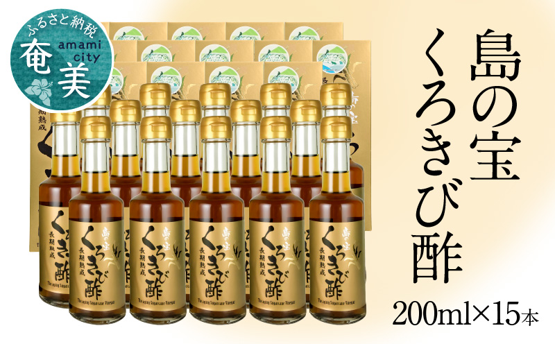 長期熟成 島の宝 くろきび酢 200ml 15本 - 鹿児島県 奄美産 さとうきび ご当地ドリンク 飲むお酢 奄美産サトウキビ100% 甕仕込み まろやか 健康