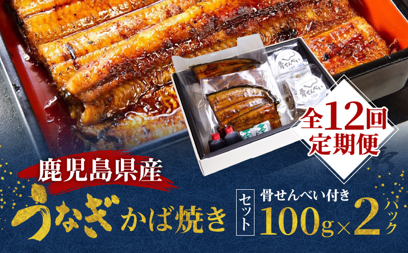 【全12回定期便】老舗うなぎ屋「三昌亭」の鹿児島県産うなぎかば焼き 100g×2セット　A040-T03