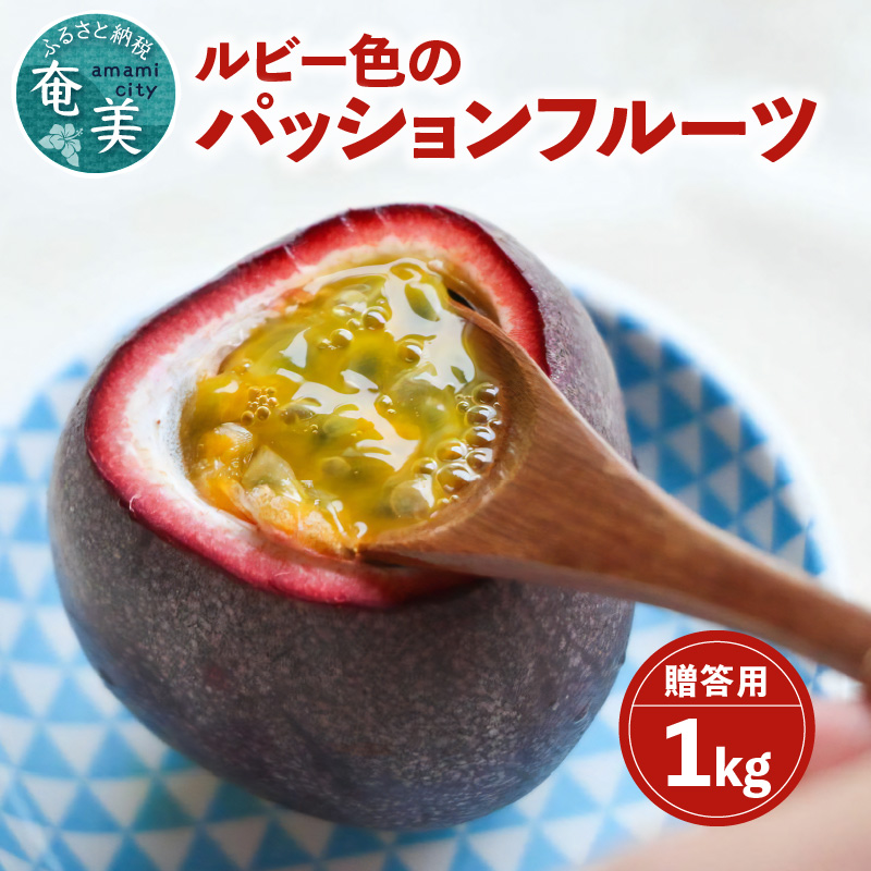 【2025年先行予約】ルビー色のトロピカルフルーツ！パッションフルーツ【贈答用】1kg　A052-005