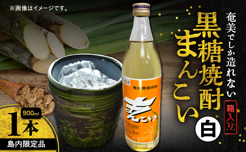 奄美でしか造れない黒糖焼酎 島内限定品「まんこい白」　A185-002