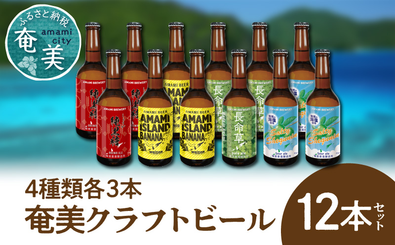 奄美クラフトビール＜4種各3本＞12本セット - クラフトビール ブラウンエール ヴァイツェン ペールエール 330ml 4種類 各3本 計12本 家飲み 地ビール 瓶ビール 鹿児島 奄美大島 純黒糖 ショウガ 島ばなな 長命草 シークニン ソルティー