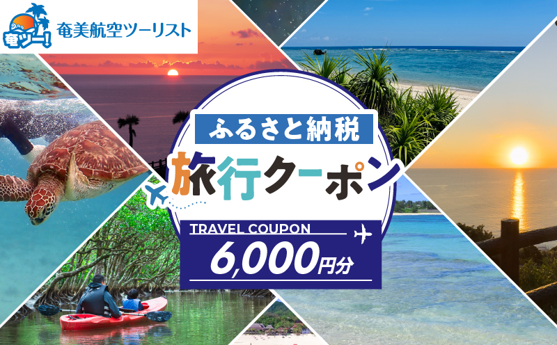 【奄美航空ツーリスト】ふるさと納税旅行クーポン6,000円　A179-FT002