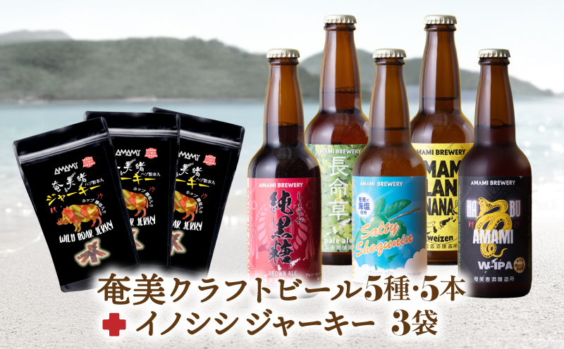 奄美クラフトビール＜5種＞ 5本セットと奄美ビールイノシシジャーキー 3袋　A126-010-02