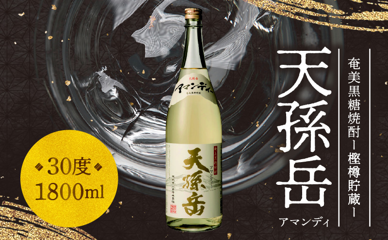 【10月1日価格改定（値上げ）予定】奄美黒糖焼酎　天孫岳(アマンディ)30度　1,800ml【樫樽貯蔵】 - 焼酎 黒糖 1800ml 一升瓶 樫樽貯蔵 西平本家 鹿児島 奄美大島 奄美群島