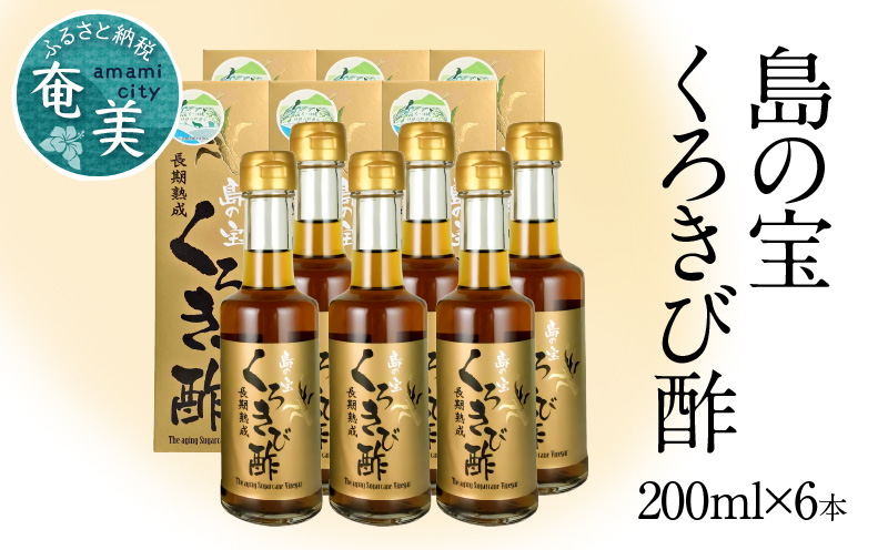 長期熟成 島の宝 くろきび酢 200ml 6本 - 鹿児島県 奄美産 さとうきび ご当地ドリンク 飲むお酢 奄美産サトウキビ100% 甕仕込み まろやか 健康