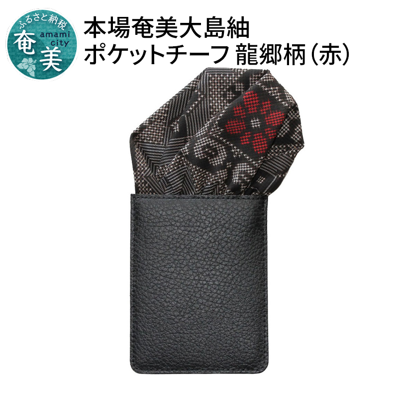 【ギフト用】本場大島紬ポケットチーフ 龍郷柄（赤）パッフドタイプ　A018-002-01