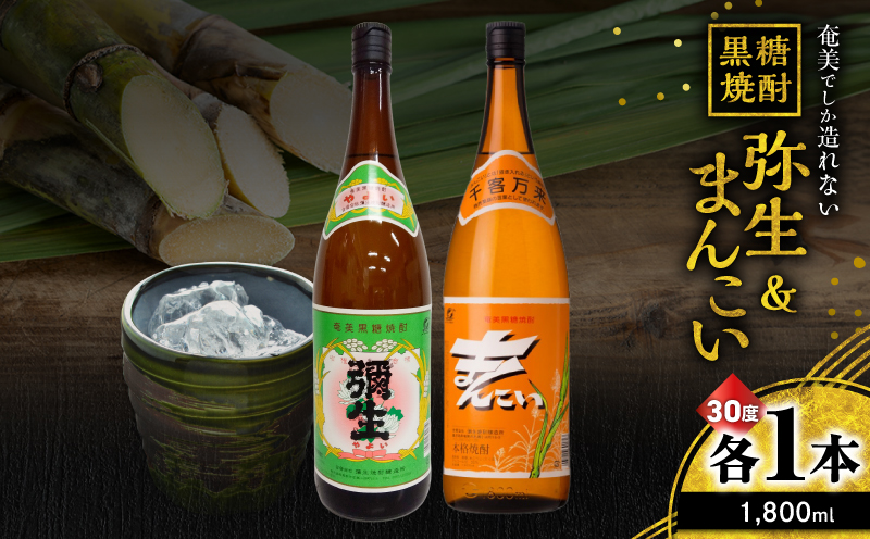 奄美でしか造れない黒糖焼酎 弥生（30度 1,800ml）&まんこい（30度 1,800ml） 2本入セット　A185-017