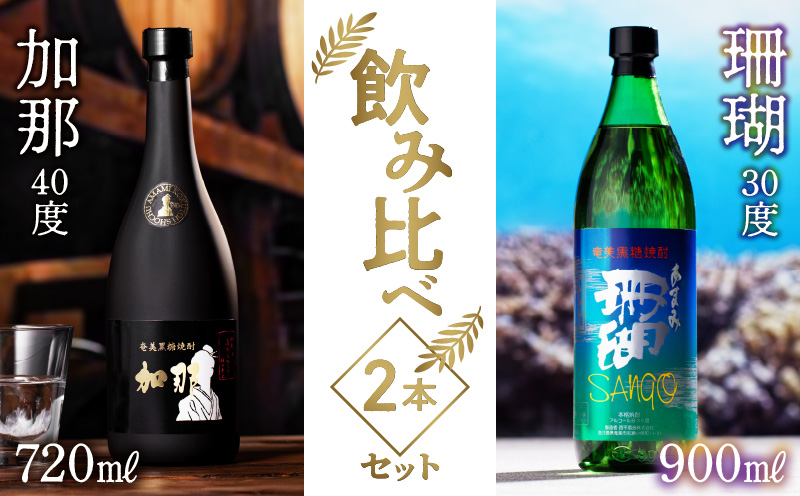 【奄美黒糖焼酎飲み比べセット】加那・珊瑚 - 飲み比べ 樫樽貯蔵 奄美大島 奄美群島 プリン体ゼロ 和製ラム酒 ロック お湯割り カクテル 蒸留酒