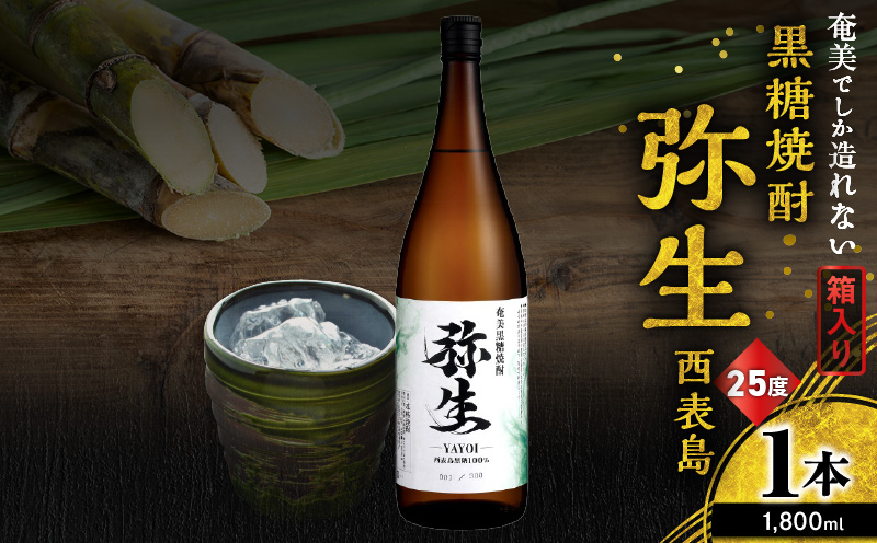 奄美でしか造れない黒糖焼酎 弥生 西表島 25度 1800ml(箱入) A185-015-02