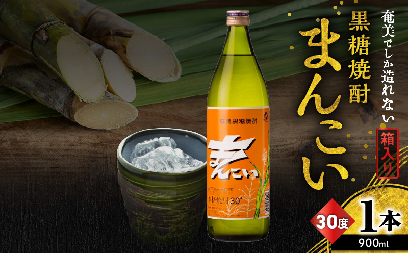 奄美でしか造れない黒糖焼酎 まんこい 30度 900ml （箱入）　A185-009-01